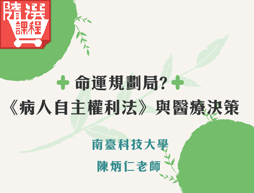 FM-命運規劃局?《病人自主權利法》與醫療決策