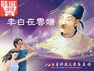 FM-李白(下)：李白在雲端