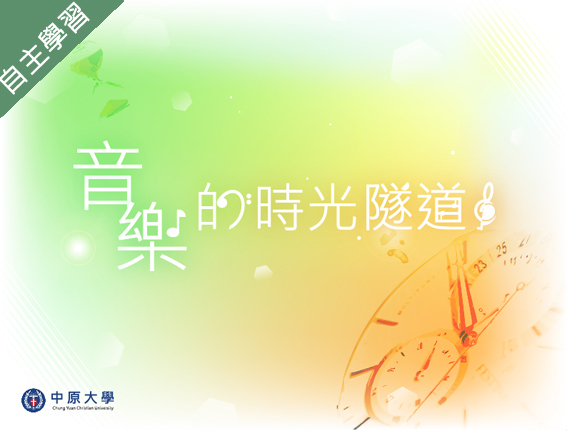 蔦松藝術高中-音樂時光隧道（110專班）