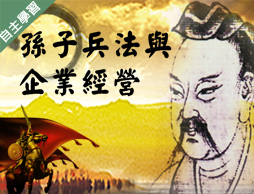 蔦松藝術高中-孫子兵法與企業經營（110專班）