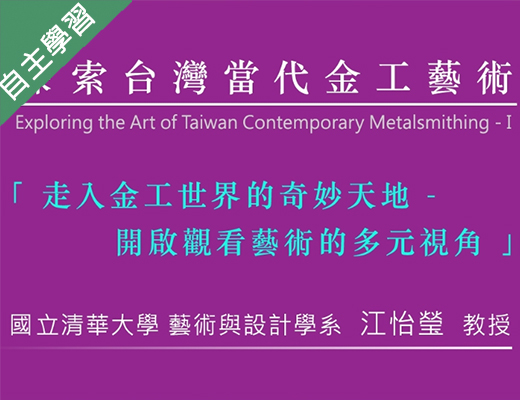 蔦松藝術高中-探索臺灣當代金工藝術(ㄧ)（110專班）