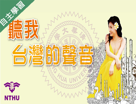 蔦松藝術高中-聽我台灣的聲音（110專班）