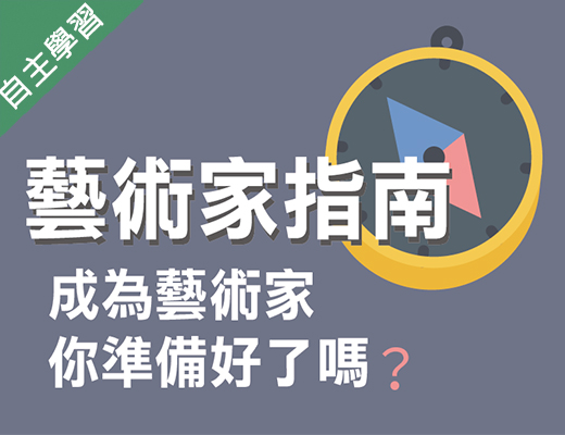 蔦松藝術高中-成為藝術家，你準備好了嗎？藝術家指南（110專班）