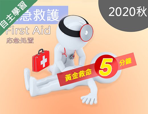 蔦松藝術高中-緊急救護-黃金救命五分鐘（110專班）