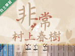 蔦松藝術高中-非常村上春樹（110專班）