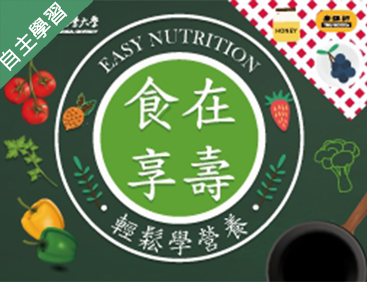 蔦松藝術高中-食在享壽：輕鬆學營養（110專班）