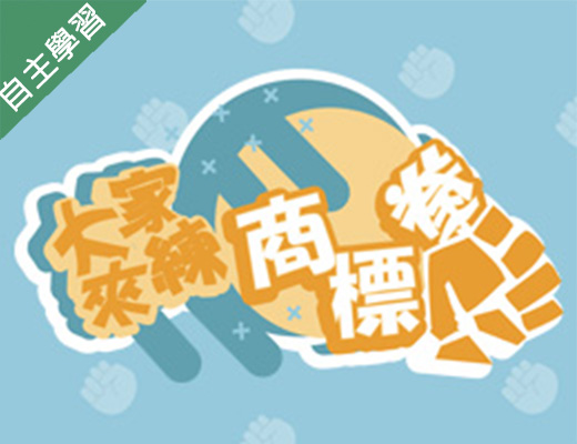 蔦松藝術高中-大家來練商標拳(權)！（110專班）