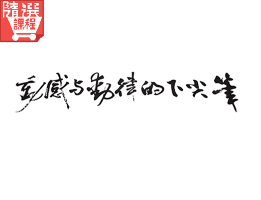 FM-筆尖下的律動與感動