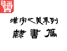 FM-漢字之美─隸書篇