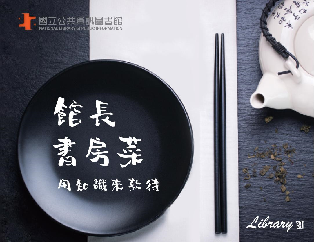 館長書房菜─知識來款待（2022 第一期）