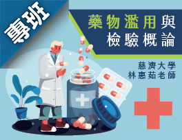 藥物濫用與檢驗概論（現代柯南-跟著瑪斯一起探索檢驗世界）（2022春季班）