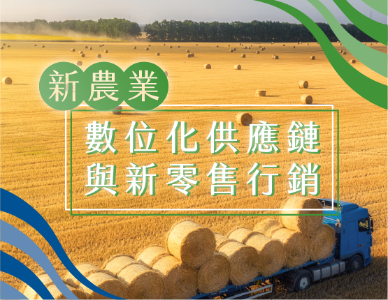 新農業-數位化供應鏈與新零售行銷（第三期）