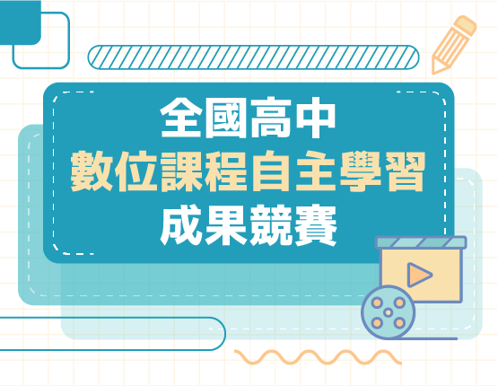 2021育網盃全國高中數位課程自主學習成果競賽