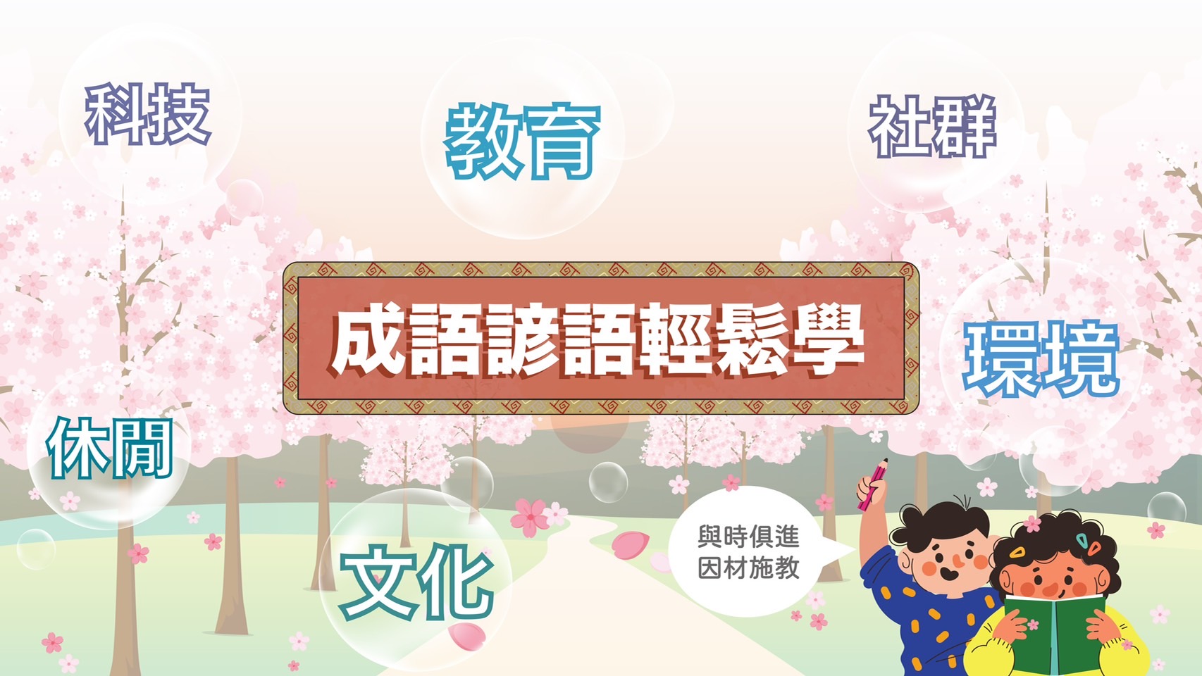 成語諺語輕鬆學