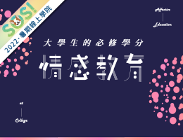 大學生的必修學分-情感教育（SOS計畫2022）