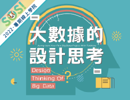 大數據的設計思考（SOS計畫2022）
