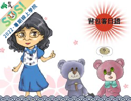 背包客日語（SOS計畫2022）
