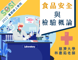 食品安全與檢驗概論（現代柯南之食安大宅門）（SOS計畫2022）