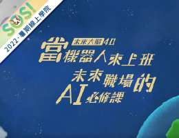 當機器人來上班－未來職場的AI必修課（SOS計畫2022）
