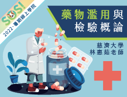 藥物濫用與檢驗概論（現代柯南-跟著瑪斯一起探索檢驗世界）（SOS計畫2022）