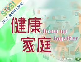 家庭發展階段與特色（健康家庭）（SOS計畫2022）
