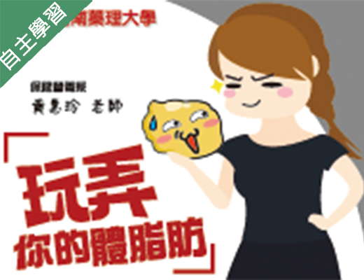 玩弄你的體脂肪（111高中自主學習）