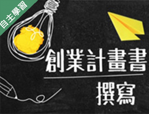 創業計畫書撰寫（111高中自主學習）
