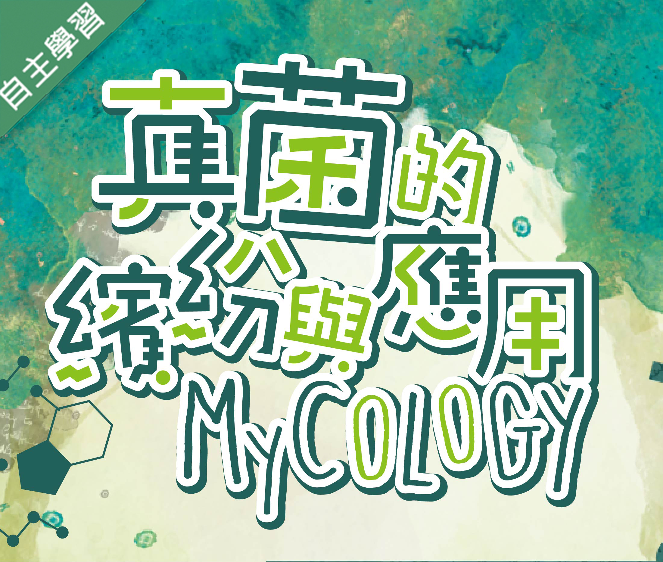 真菌的繽紛與應用（111高中自主學習）