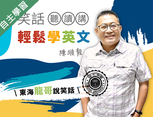 笑話聽讀講輕鬆學英文（111高中自主學習）