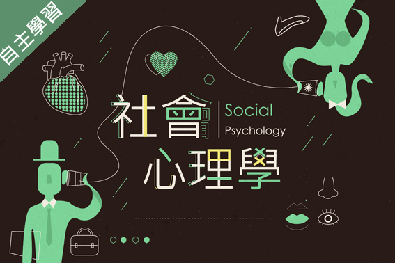 社會心理學（111高中自主學習） 