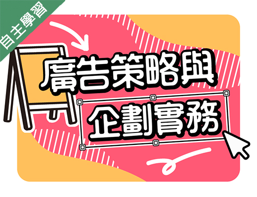 廣告策略與企劃實務（111高中自主學習）