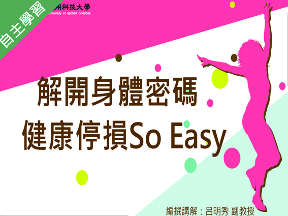 解開身體密碼-健康停損 so easy（111高中自主學習）