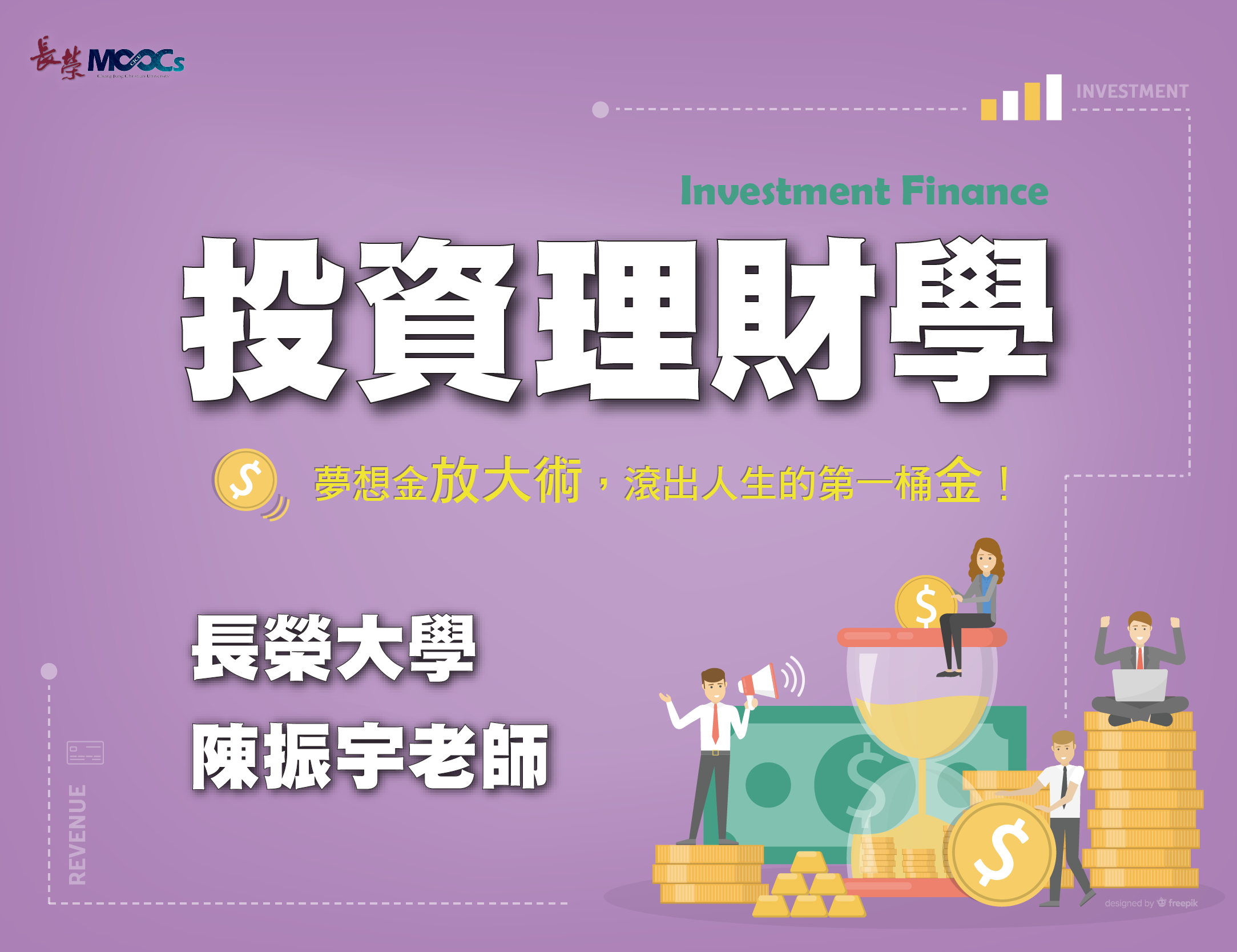 投資理財學：夢想金放大術，滾出人生的第一桶金！（111高中自主學習）