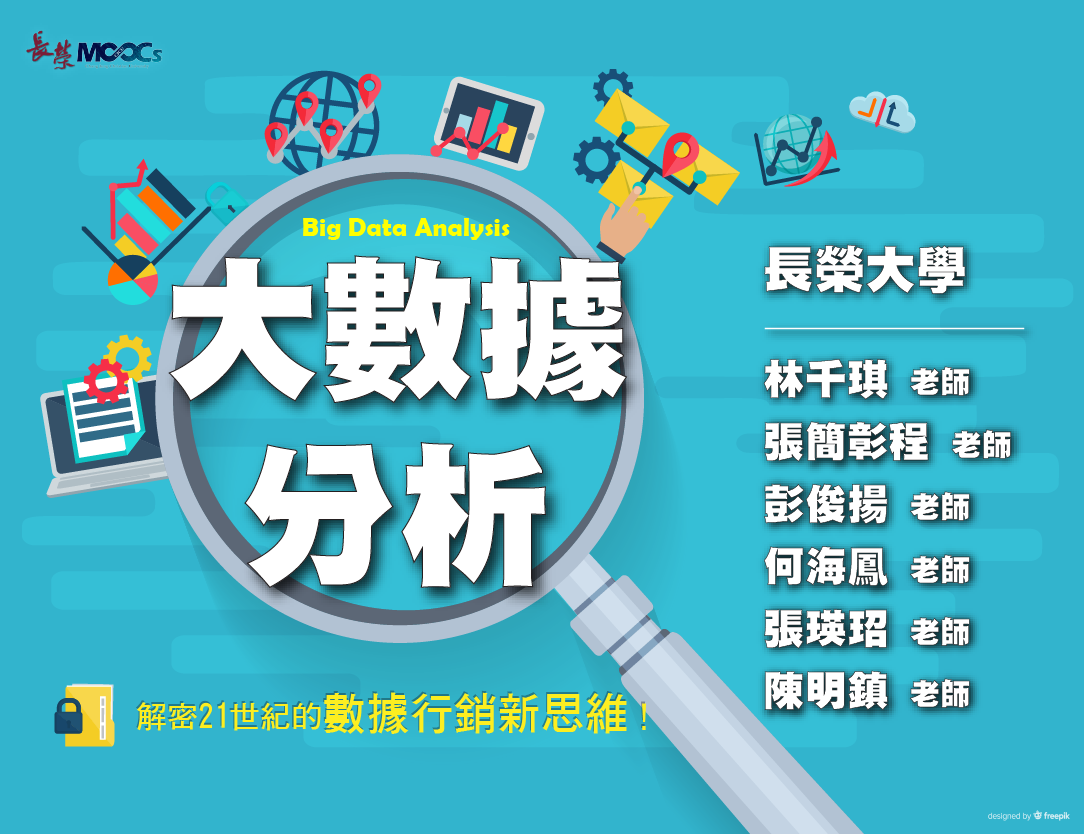 大數據分析：解密21世紀的數據行銷新思維（111高中自主學習）
