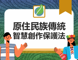 原住民族傳統智慧創作保護法（111高中自主學習）