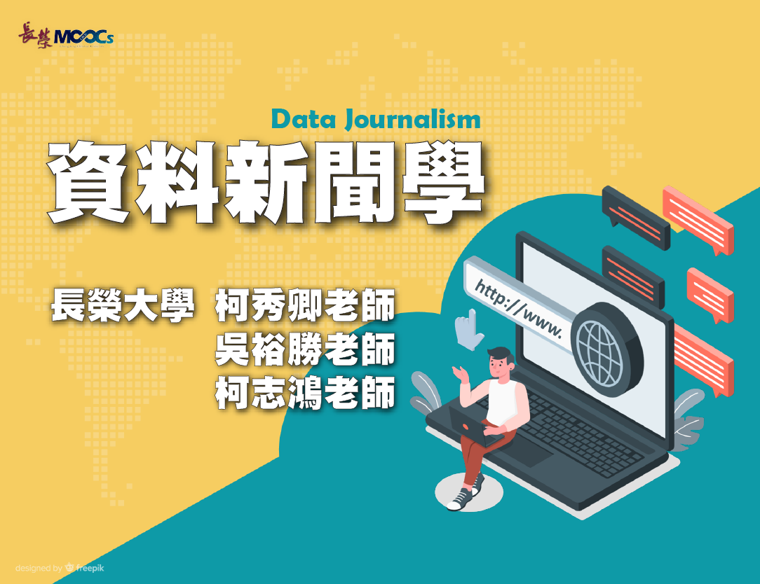 資料新聞學（111高中自主學習）