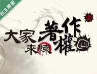 大同高中-大家來練著作拳(權)！（111專班）