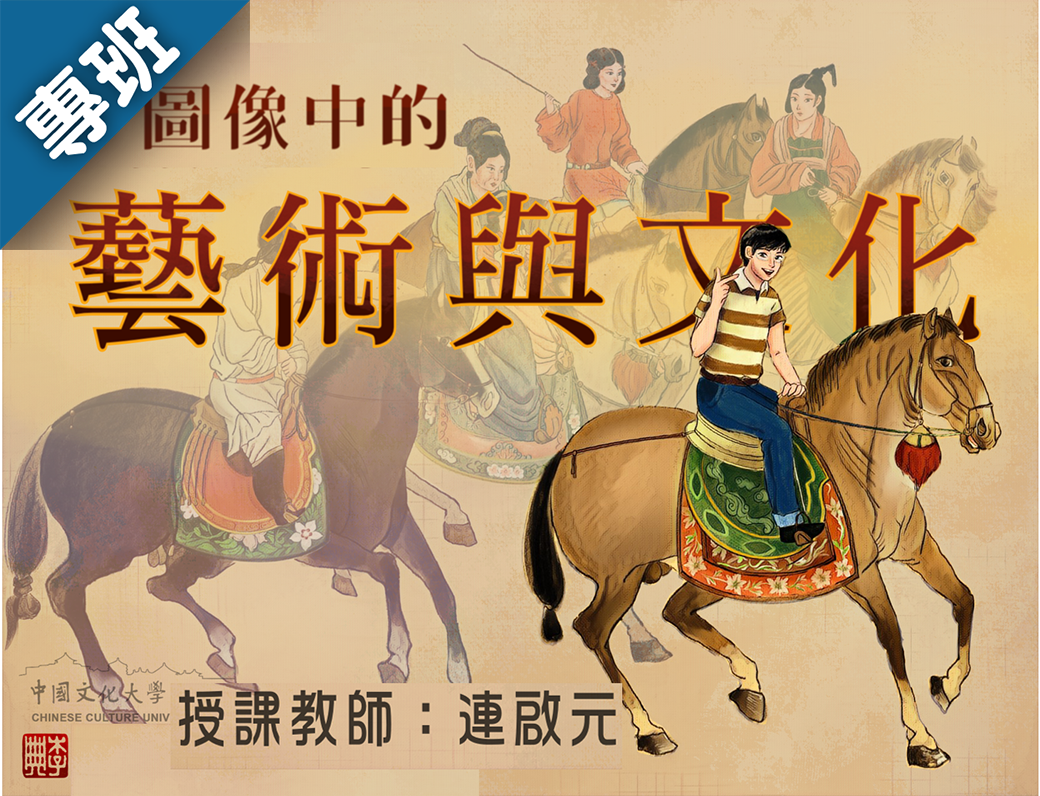 圖像中的藝術與文化（2022秋季班）