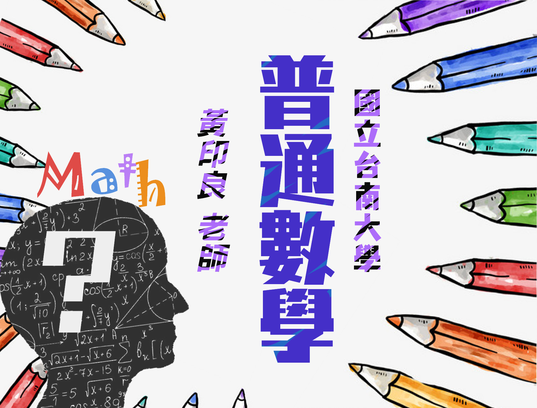 普通數學(2022秋季班) 