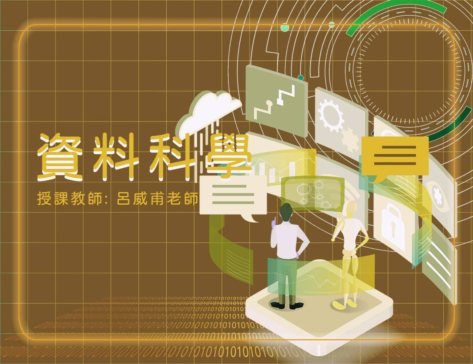 資料科學