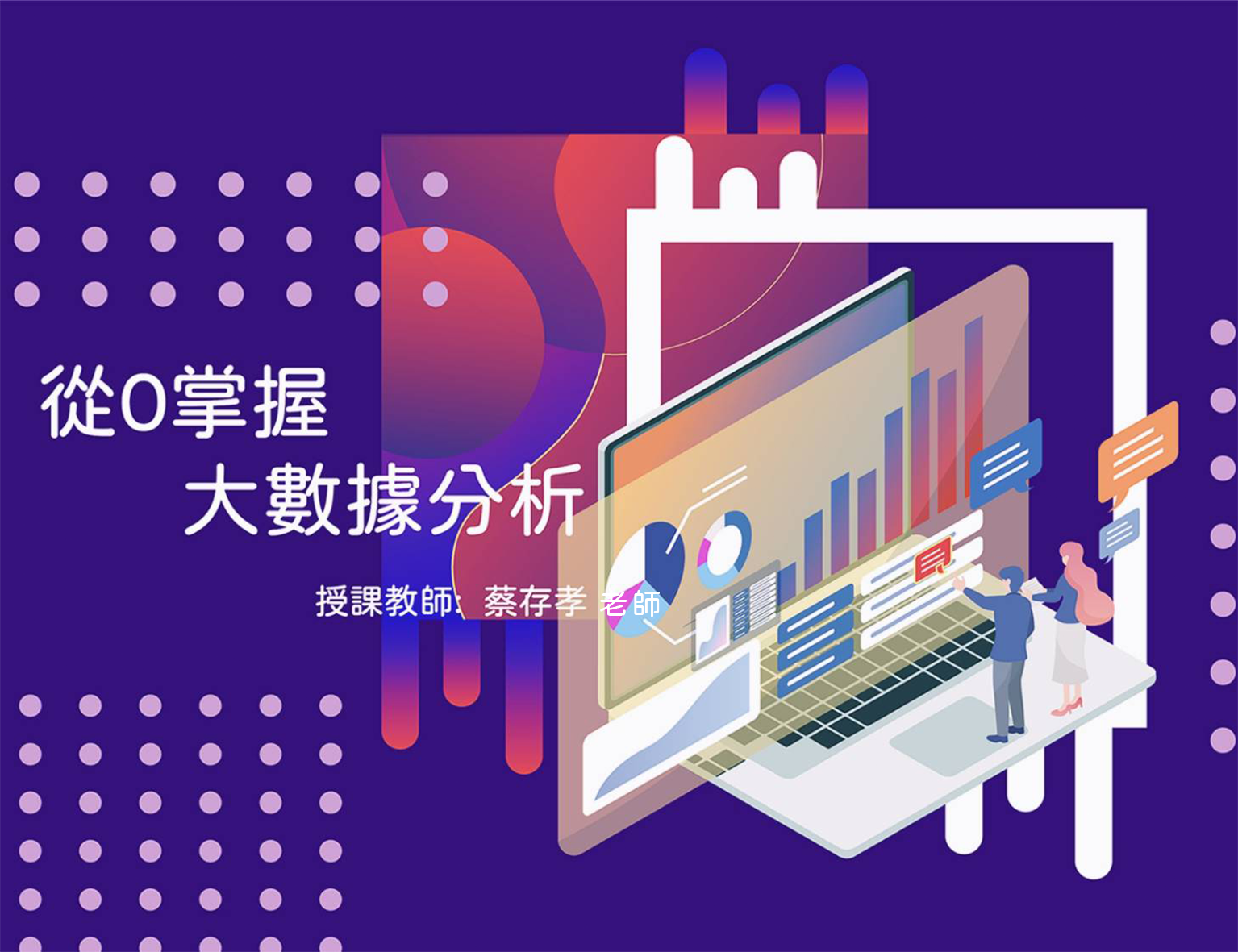 從0掌握大數據分析