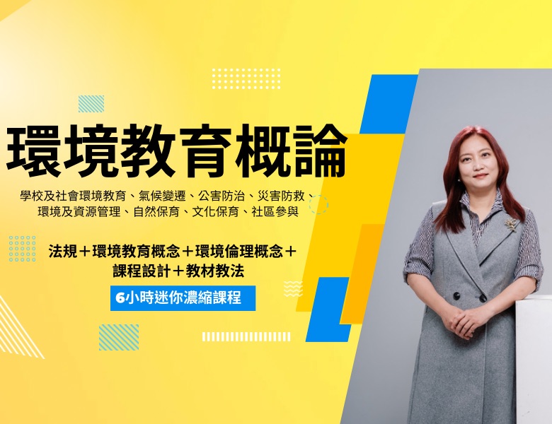 環境教育概論