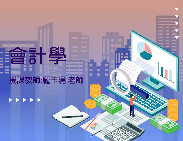 會計學-基本循環