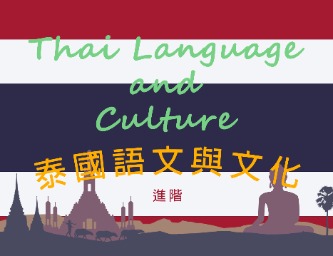 泰國語文與文化(進階)