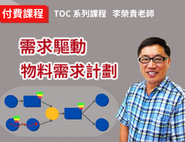 需求驅動物料需求計劃（2023）