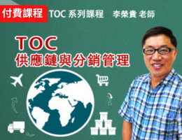 TOC供應鏈與分銷管理（2023）