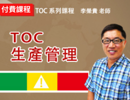 TOC生產管理（2023） 