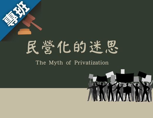 民營化的迷思
