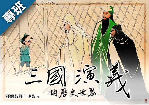 三國演義的歷史世界（2023春季班）