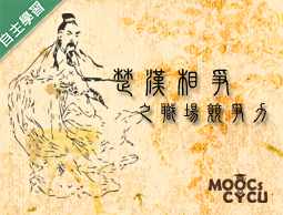 大同高中-楚漢相爭之職場競爭力（111專班）